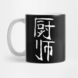 cook (chinese) Mug